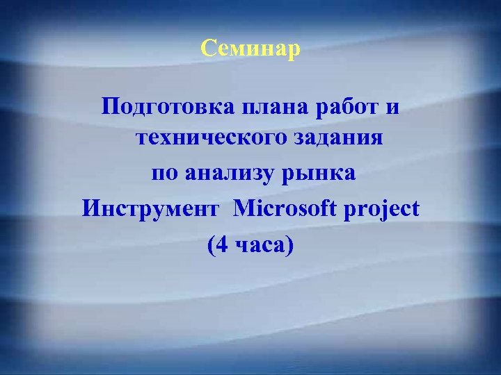 Семинар Подготовка плана работ и технического задания по анализу рынка Инструмент Microsoft project (4