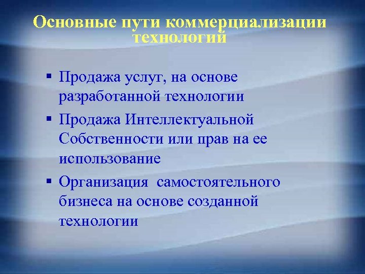 Основные пути коммерциализации технологий § Продажа услуг, на основе разработанной технологии § Продажа Интеллектуальной