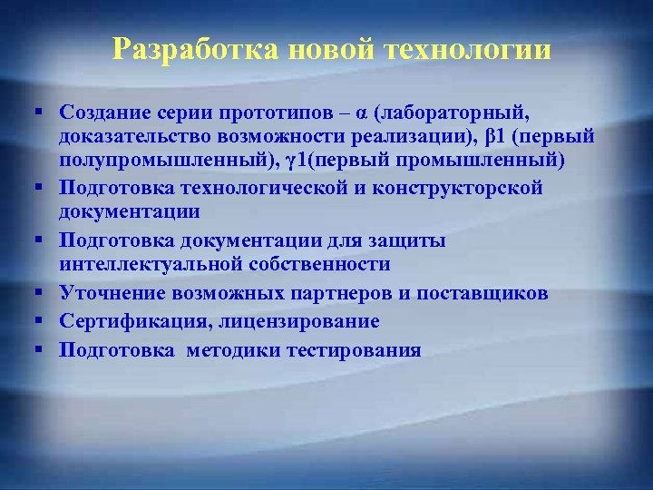 Разработка новой технологии § Создание серии прототипов – α (лабораторный, доказательство возможности реализации), β