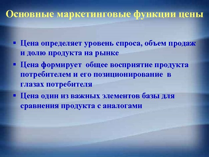 Основные маркетинговые функции цены § Цена определяет уровень спроса, объем продаж и долю продукта