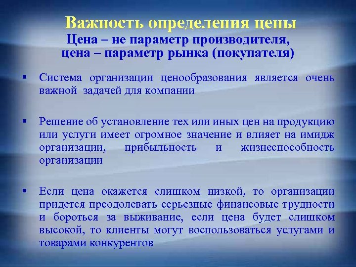 Важность определения цены Цена – не параметр производителя, цена – параметр рынка (покупателя) §