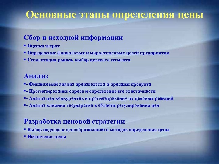 Основные этапы определения цены Сбор и исходной информации § Оценка затрат § Определение финансовых