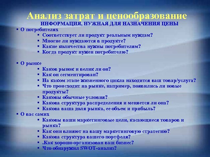 Анализ затрат и ценообразование ИНФОРМАЦИЯ, НУЖНАЯ ДЛЯ НАЗНАЧЕНИЯ ЦЕНЫ § О потребителях § Соответствует