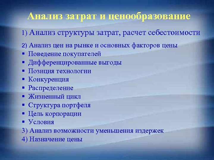 Анализ затрат и ценообразование 1) Анализ структуры затрат, расчет себестоимости 2) Анализ цен на