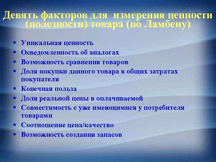 Девять факторов для измерения ценности (полезности) товара (по Ламбену) § § § § §