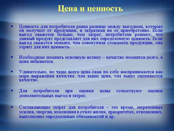 Цена и ценность § Ценность для потребителя равна разнице между выгодами, которые он получает