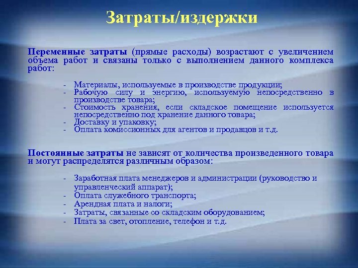 Затраты/издержки Переменные затраты (прямые расходы) возрастают с увеличением объема работ и связаны только с