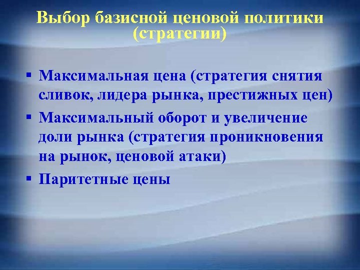 Выбор базисной ценовой политики (стратегии) § Максимальная цена (стратегия снятия сливок, лидера рынка, престижных