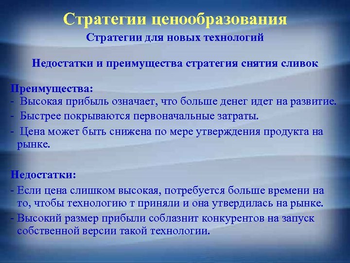 Стратегии ценообразования Стратегии для новых технологий Недостатки и преимущества стратегия снятия сливок Преимущества: -