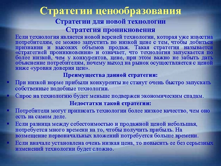 Стратегии ценообразования Стратегии для новой технологии Стратегия проникновения § § § Если технология является
