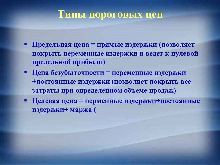 Типы пороговых цен § Предельная цена = прямые издержки (позволяет покрыть переменные издержки и