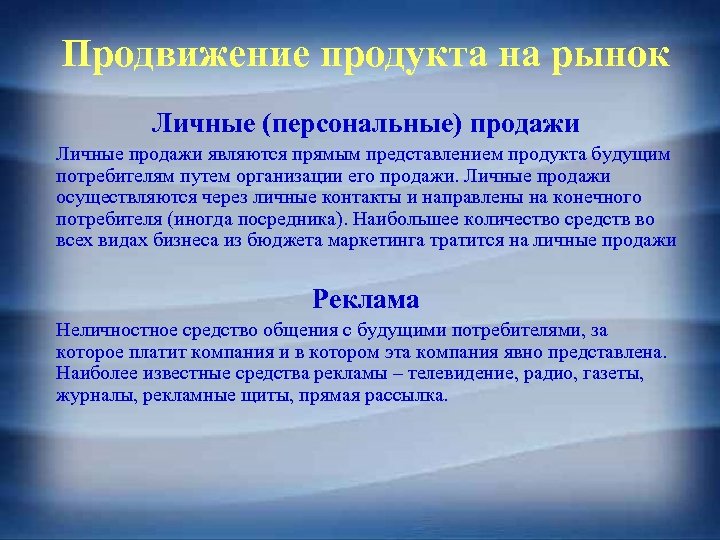 Продвижение продукта на рынок Личные (персональные) продажи Личные продажи являются прямым представлением продукта будущим