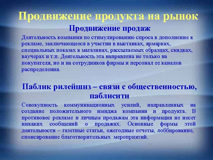 Продвижение продукта на рынок Продвижение продаж Деятельность компании по стимулированию спроса в дополнение к