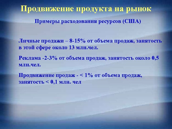 Продвижение продукта на рынок Примеры расходования ресурсов (США) Личные продажи – 8 -15% от