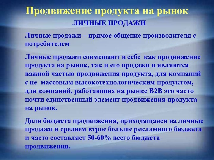 Продвижение продукта на рынок ЛИЧНЫЕ ПРОДАЖИ Личные продажи – прямое общение производителя с потребителем