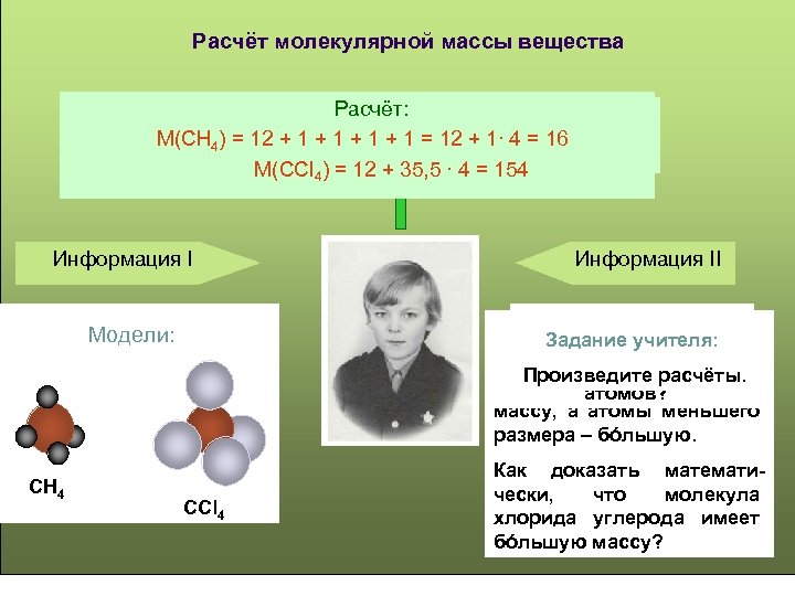 Расчёт молекулярной массы вещества Химические элементы всех атомов, тогда В сложить массы молекуле хлорида