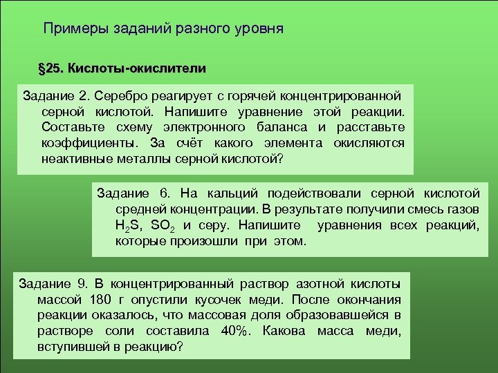 Примеры заданий разного уровня § 25. Кислоты-окислители Задание 2. Серебро реагирует с горячей концентрированной