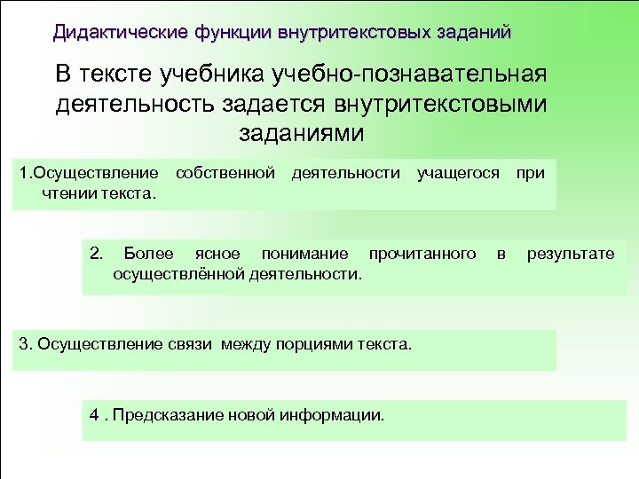 Дидактические функции внутритекстовых заданий В тексте учебника учебно-познавательная деятельность задается внутритекстовыми заданиями 1. Осуществление