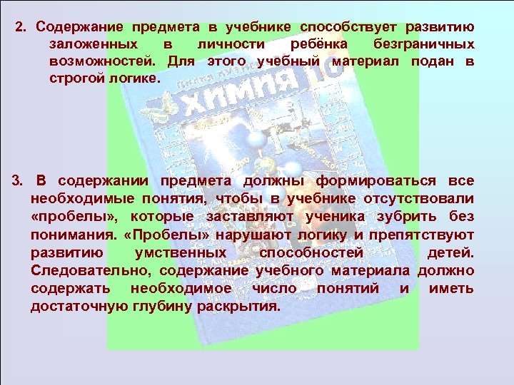 2. Содержание предмета в учебнике способствует развитию заложенных в личности ребёнка безграничных возможностей. Для