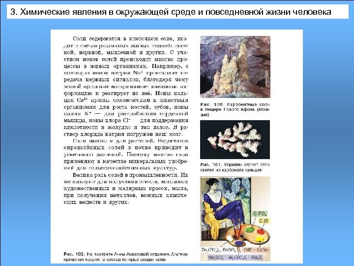 3. Химические явления в окружающей среде и повседневной жизни человека 