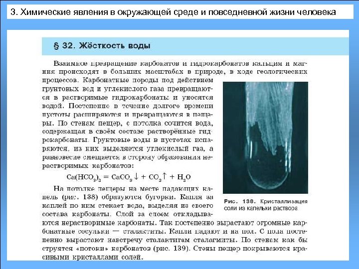 3. Химические явления в окружающей среде и повседневной жизни человека 