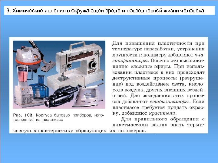 3. Химические явления в окружающей среде и повседневной жизни человека 