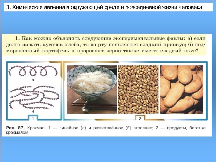 3. Химические явления в окружающей среде и повседневной жизни человека 