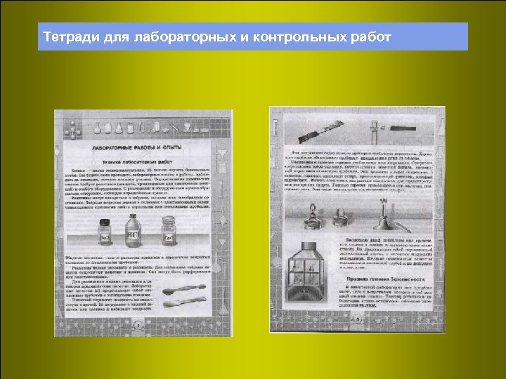 Тетради для лабораторных и контрольных работ 