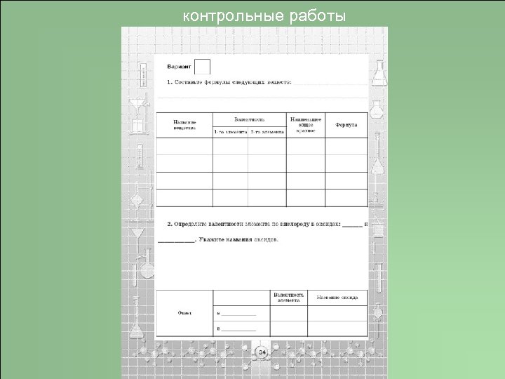 контрольные работы 