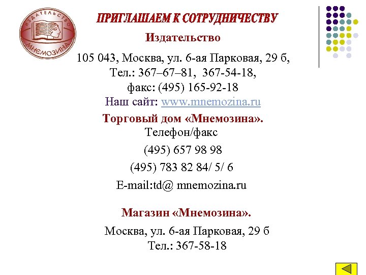 Издательство 105 043, Москва, ул. 6 -ая Парковая, 29 б, Тел. : 367– 81,