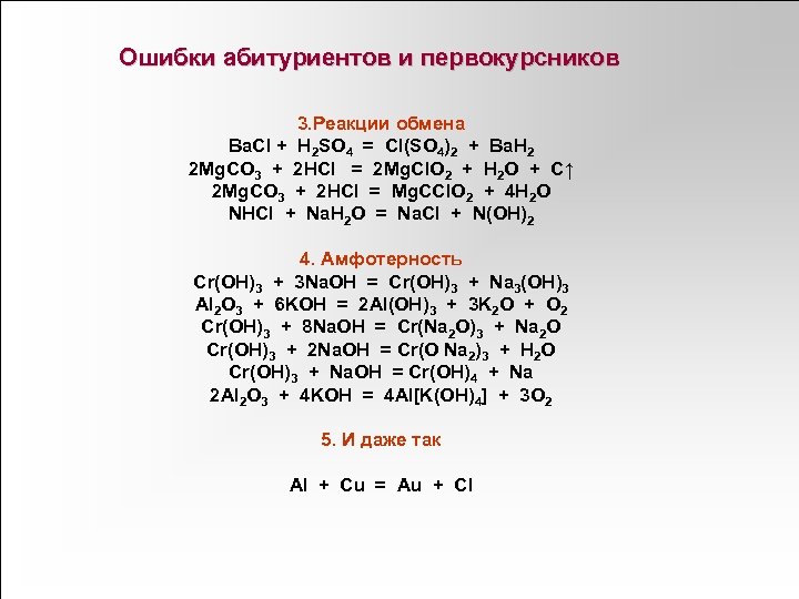 Ошибки абитуриентов и первокурсников 3. Реакции обмена Ba. Cl + H 2 SO 4