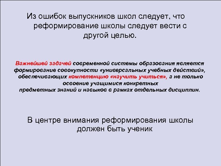 Из ошибок выпускников школ следует, что реформирование школы следует вести с другой целью. Важнейшей