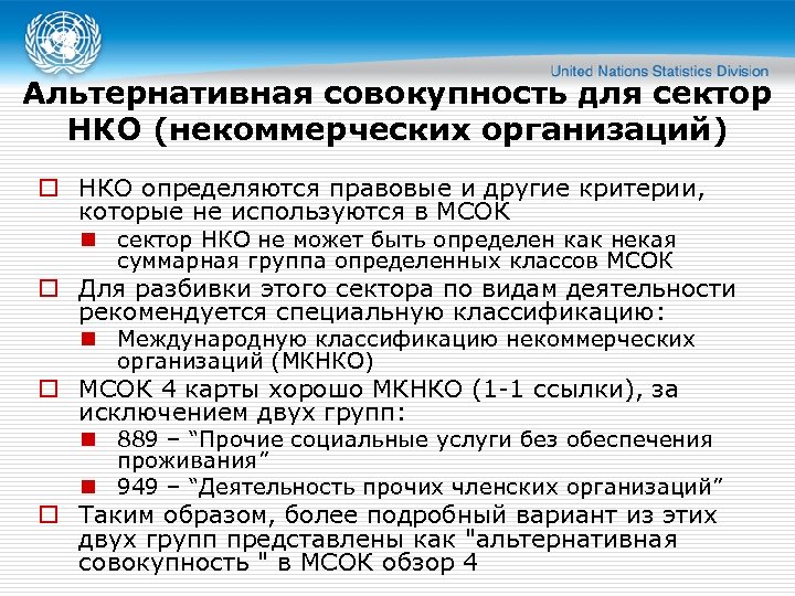 Альтернативная совокупность для сектор НКО (некоммерческих организаций) o НКО определяются правовые и другие критерии,