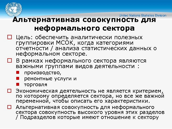 Альтернативная совокупность для неформального сектора o Цель: обеспечить аналитически полезных группировки МСОК, когда категориями