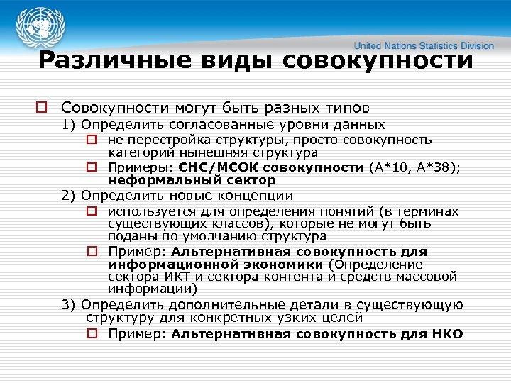 Различные виды совокупности o Совокупности могут быть разных типов 1) Определить согласованные уровни данных