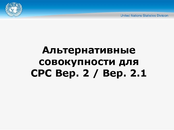 Альтернативные совокупности для CPC Вер. 2 / Вер. 2. 1 