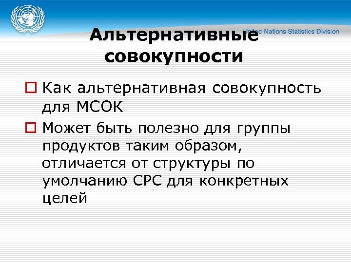 Альтернативные совокупности o Как альтернативная совокупность для МСОК o Может быть полезно для группы