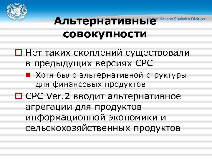Альтернативные совокупности o Нет таких скоплений существовали в предыдущих версиях CPC n Хотя было