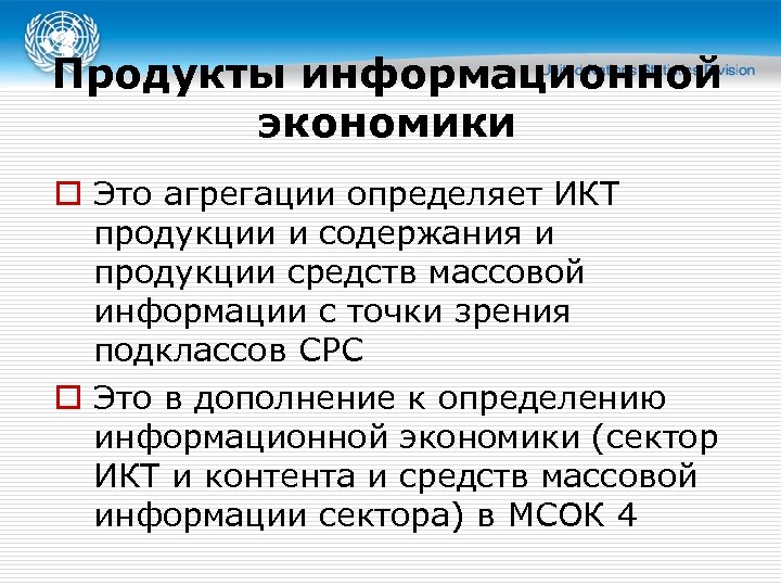Продукты информационной экономики o Это агрегации определяет ИКТ продукции и содержания и продукции средств