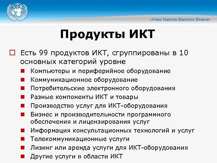 Продукты ИКТ o Есть 99 продуктов ИКТ, сгруппированы в 10 основных категорий уровне n
