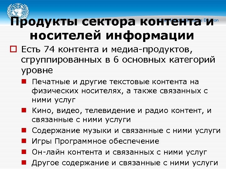Продукты сектора контента и носителей информации o Есть 74 контента и медиа-продуктов, сгруппированных в