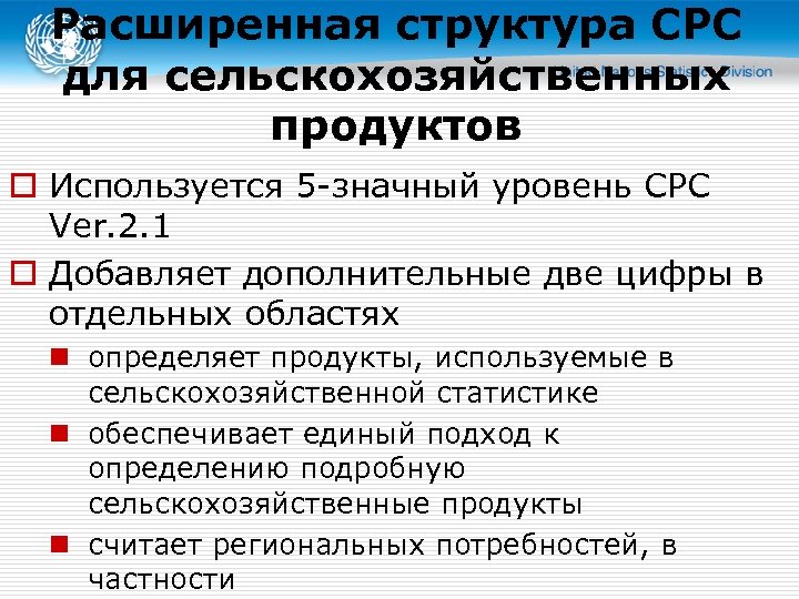 Расширенная структура CPC для сельскохозяйственных продуктов o Используется 5 -значный уровень CPC Ver. 2.