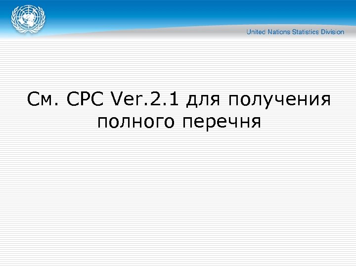 См. CPC Ver. 2. 1 для получения полного перечня 