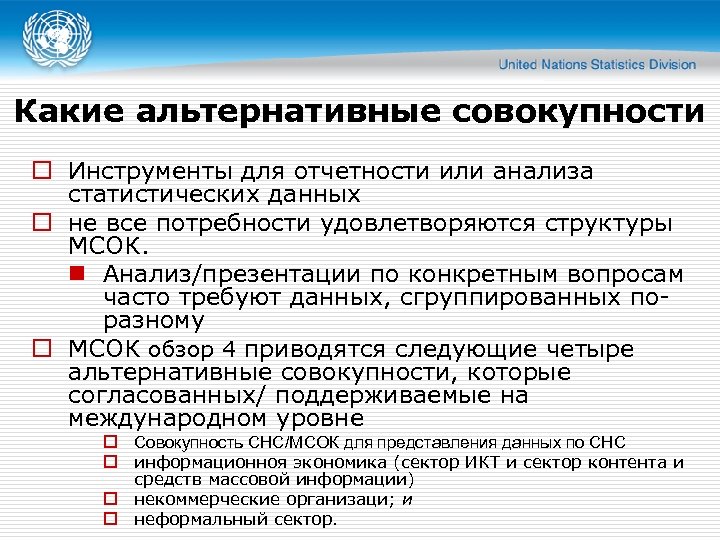 Какие альтернативные совокупности o Инструменты для отчетности или анализа статистических данных o не все