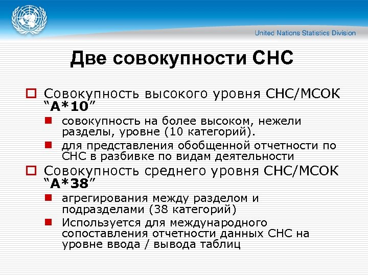 Две совокупности СНС o Совокупность высокого уровня СНС/МСОК “A*10” n совокупность на более высоком,