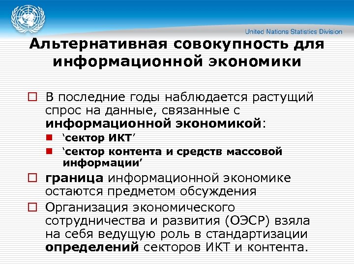 Альтернативная совокупность для информационной экономики o В последние годы наблюдается растущий спрос на данные,