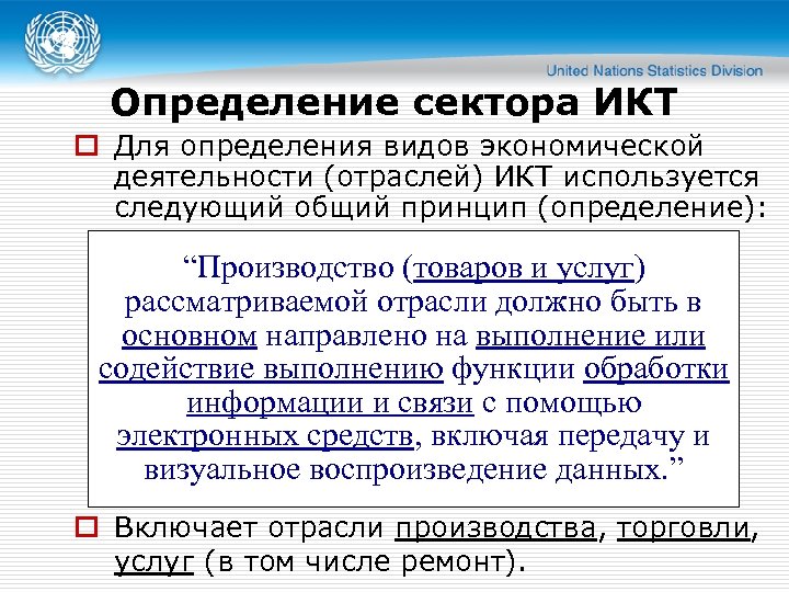 Определение сектора ИКТ o Для определения видов экономической деятельности (отраслей) ИКТ используется следующий общий