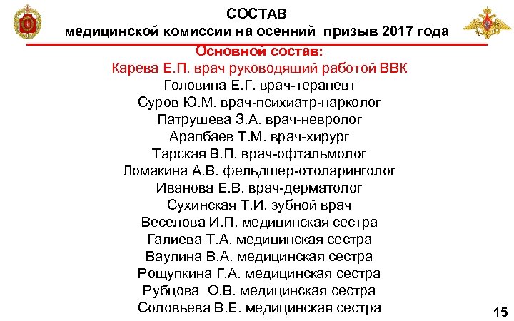 СОСТАВ медицинской комиссии на осенний призыв 2017 года Основной состав: Карева Е. П. врач