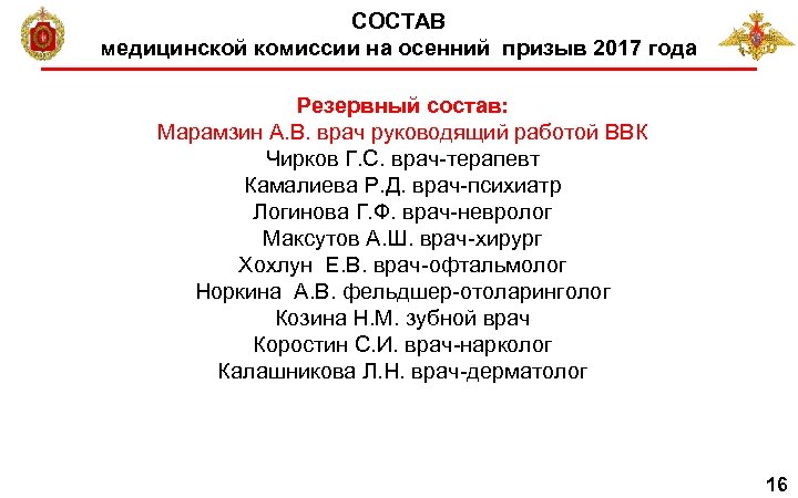 СОСТАВ медицинской комиссии на осенний призыв 2017 года Резервный состав: Марамзин А. В. врач
