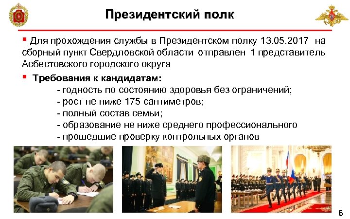 Президентский полк § Для прохождения службы в Президентском полку 13. 05. 2017 на сборный